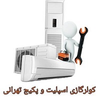 تعمیرکار کولرگازی در وحدت اسلامی